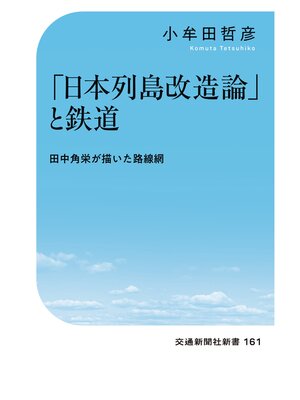 cover image of 「日本列島改造論」と鉄道